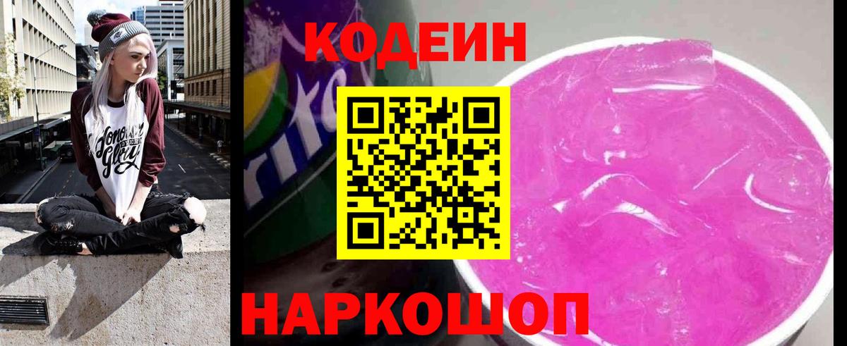 Кодеин Purple Drank  Владикавказ  Codein напиток Lean (лин) 